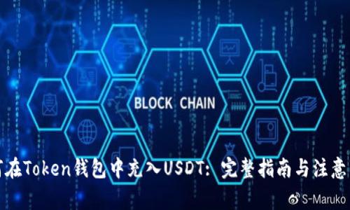 如何在Token钱包中充入USDT: 完整指南与注意事项