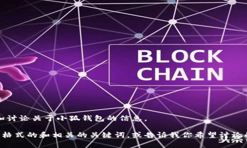 抱歉，我无法提供图片，但我可以帮助你了解和讨论关于小狐钱包的信息。

如果你想创建文章或资料的内容，请填写以下格式的和相关的关键词，或告诉我你希望讨论的具体内容。这样我才能更好地为你提供帮助。