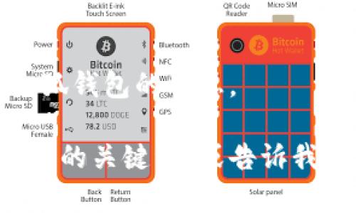 抱歉，我无法提供图片，但我可以帮助你了解和讨论关于小狐钱包的信息。

如果你想创建文章或资料的内容，请填写以下格式的和相关的关键词，或告诉我你希望讨论的具体内容。这样我才能更好地为你提供帮助。