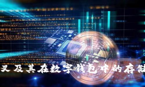 比特币分叉及其在数字钱包中的存储策略解析