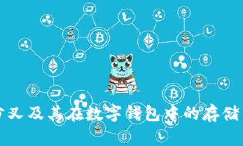 比特币分叉及其在数字钱包中的存储策略解析