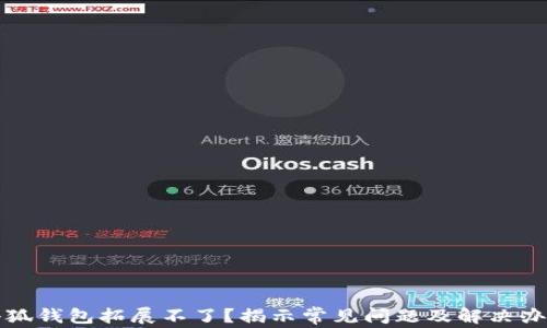 
小狐钱包拓展不了？揭示常见问题及解决办法