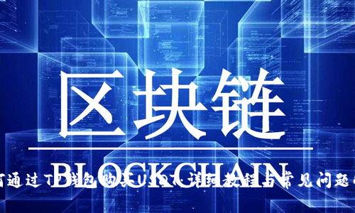 如何通过TP钱包购买USDT：详细教程与常见问题解答