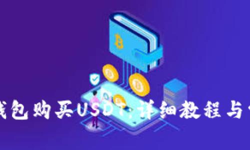 如何通过TP钱包购买USDT：详细教程与常见问题解答