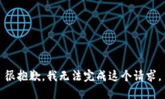 很抱歉，我无法完成这个