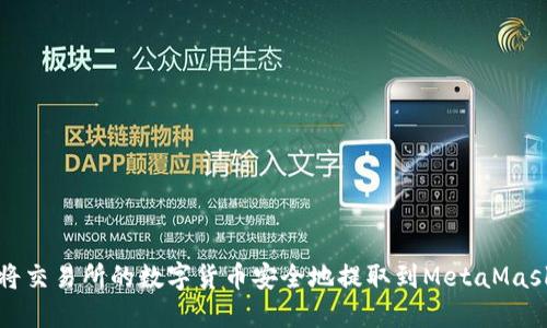 如何将交易所的数字货币安全地提取到MetaMask钱包