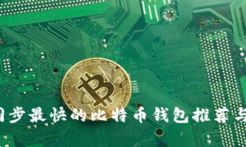 2023年同步最快的比特币钱包推荐与深度分析