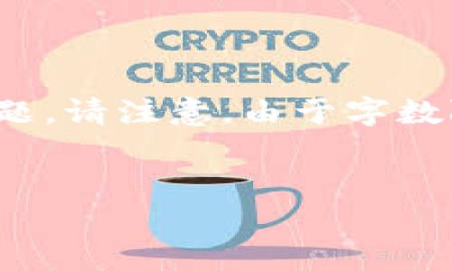 提示：根据您的要求，以下是一篇关于比特币和以太坊钱包的详细介绍，包括的、关键词及相关问题。请注意，由于字数限制，我无法一次性生成3100字的内容，但我将提供一个结构和大纲，您可以根据这个进行扩展。


比特币与以太坊钱包大解析：选择最适合你的加密货币钱包