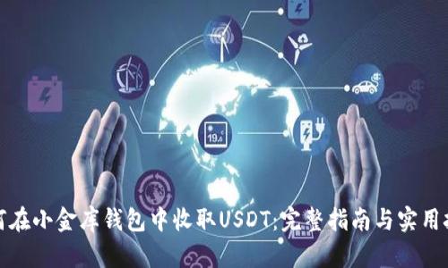 如何在小金库钱包中收取USDT：完整指南与实用技巧