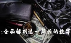 小狐钱包：全面解析这一