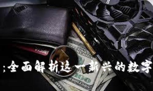 小狐钱包：全面解析这一新兴的数字货币钱包