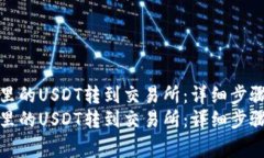 如何将钱包里的USDT转到交
