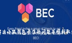 如何解决小狐钱包卡住的