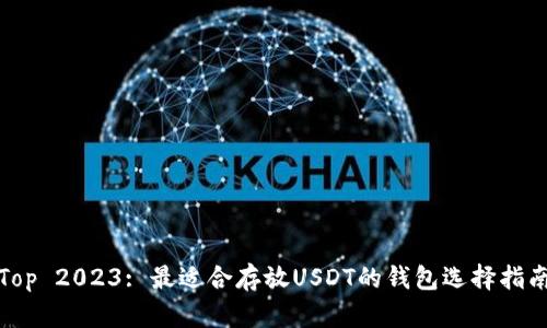 Top 2023: 最适合存放USDT的钱包选择指南