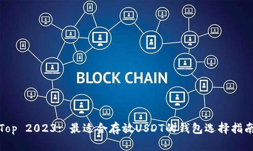 Top 2023: 最适合存放USDT的钱包选择指南