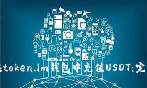 如何在token.im钱包中充值USDT：完整指南