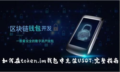 如何在token.im钱包中充值USDT：完整指南