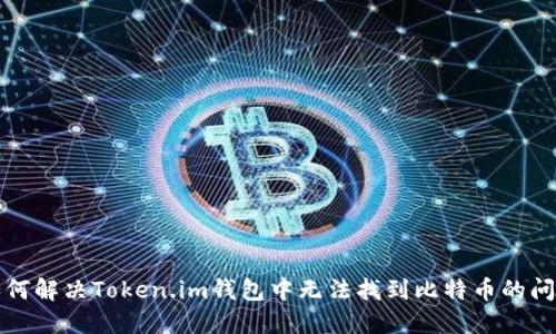 如何解决Token.im钱包中无法找到比特币的问题