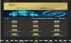 虚拟币钱包地址的详细解