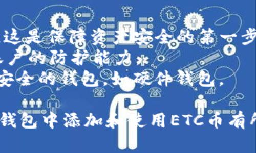 tiaoti如何在MetaMask钱包中添加ETC币（以太坊经典）/tiaoti
MetaMask, ETC币, 以太坊经典, 钱包添加/guanjianci

MetaMask是一个非常流行的以太坊钱包，它允许用户管理以太坊及其所有ERC-20代币。随着区块链技术的发展，越来越多的用户希望使用不同的币种进行交易和投资，其中以太坊经典（ETC）是一个重要的选择。本文将详细介绍如何在MetaMask钱包中添加ETC币，并探讨相关的功能和注意事项。

一、MetaMask钱包概述
MetaMask是一个浏览器扩展和移动应用程序，使用户能够与以太坊区块链进行交互。它不仅可以存储以太坊（ETH）和ERC-20代币，还可以与支持以太坊和以太坊经典的去中心化应用（DApp）进行连接。MetaMask的主要功能包括安全存储数字资产、与DApp交互、以及便捷的币种管理。

由于MetaMask最初是为了以太坊生态系统设计的，因此ETC作为以太坊的一个分叉币，需要手动添加到MetaMask中。尽管过程相对简单，但还是需要用户了解一些关键的步骤和要点。

二、添加ETC币的步骤详解
在MetaMask钱包中添加ETC币比较简单，以下是逐步指导：

h41. 安装MetaMask/h4
首先，你需要安装MetaMask。如果你还没有安装，可以前往MetaMask官方网站下载并安装相应的浏览器扩展或移动应用。

h42. 创建或导入钱包/h4
安装完成后，打开MetaMask。如果你是新用户，可以创建一个新的钱包；如果你已经有钱包，可以选择导入已有的钱包（通过助记词或私钥）。

h43. 切换网络/h4
MetaMask默认连接到以太坊主网络。要添加ETC，你需要切换到以太坊经典网络。点击MetaMask扩展中的网络下拉菜单，选择“自定义RPC”。

h44. 配置ETC网络设置/h4
输入以下信息以添加以太坊经典网络：
ul
    listrong网络名称：/strongEthereum Classic/li
    listrong新RPC URL：/stronghttps://rpc.ethercluster.com/etc/li
    listrong链ID：/strong61/li
    listrong符号：/strongETC/li
    listrong区块浏览器 URL：/stronghttps://blockexplorer.etherclassic.org//li
/ul
填写完毕后，点击保存设置。

h45. 添加ETC代币/h4
现在，你已经连接到以太坊经典网络，接下来需要添加ETC代币。在MetaMask界面，找到“资产”选项卡，点击“添加代币”。
在自定义代币界面，输入以下信息：
ul
    listrong代币合约地址：/strong0xbc1e56f091b9a6cdc8273dbf64e73ee659f7b6b4/li
    listrong代币符号：/strongETC/li
    listrong十进制：/strong18/li
/ul
确认信息无误后，点击“下一步”，随后选择“添加代币”。你就可以在你的MetaMask账户中看到ETC了。

三、使用ETC的注意事项
在MetaMask中使用ETC时，有几个注意事项需了解：

h41. 网络费用/h4
ETC的交易费用与ETH不同，因此在发送或接收ETC时，请确保你已经了解当前网络的交易费用。此外，MetaMask会根据网络拥堵情况调整费用，你可以手动设置费用以加快交易速度。

h42. 交易所兼容性/h4
并非所有交易所都支持ETC。当你决定进行交易时，确保交易所支持ETC，并查看是什么交易对以便于转账和交易。

h43. 安全性/h4
务必保护好你的MetaMask助记词及私钥，这是确保你资产安全的关键。此外，避免在不安全的网络环境中使用你的钱包，防止被黑客攻击或者钓鱼网站窃取你的资产。

h44. 定期备份/h4
务必定期备份你的MetaMask钱包，尤其是在进行大额资金转账之前。备份钱包数据可以有效防止资产因意外丢失而无法找回的问题。

h45. 更新软件/h4
确保你的MetaMask扩展或应用始终保持最新版本，新版通常会修复已知的漏洞并提供更好的功能与体验。

四、相关问题探讨

问题1：MetaMask为什么不支持ETC，如何解决？
MetaMask作为主要支持以太坊及其ERC-20代币的钱包，最初并未内置ETC支持。由于ETC与ETH之间的差异，包括网络协议、共识机制等，MetaMask并没有自动整合ETC网络。
然而，用户仍然可以通过自定义RPC手动调整网络设置，在MetaMask中添加ETC。具体步骤已在前面的章节中详细阐述。尽管过程略显繁琐，但对于愿意探索区块链的用户来说，手动添加并不算困难。
解决这一问题的根本在于用户的主动性，MetaMask是一个开源项目，任何对其功能的需求都可以通过开源社区反馈并讨论。对于想要使用ETC的用户，可以留意MetaMask官方更新，未来版本可能会考虑更广泛的币种支持。

问题2：使用ETC的好处和风险是什么？
ETC作为以太坊的一个分叉代币，确实具备一些独特的优势。首先，它具有与ETH相同的技术基础和生态系统，能够支持类似的DApp和智能合约。其次，ETC的一些支持者坚持去中心化和不可变更的价值理念，这使得ETC在某些投资者心目中具备了潜在价值。
然而，使用ETC也存在一定风险。首先，ETC的市场波动性较大，由于整体投资生态的影响，其价格可能会受到严重影响。此外，ETC的使用和接受度相对ETH较低，某些平台或者商家可能不支持ETC，使交易变得相对不便利。
在投资决策前，用户应该充分了解自身的风险承受能力，再衡量是否投资或使用ETC币。

问题3：在MetaMask中进行ETC交易是否方便？
在MetaMask中进行ETC交易相较于传统钱包是相当便捷的。用户可以直接通过MetaMask界面接收和发送ETC，同时还能与多种去中心化应用进行交互。而且，用户只需通过几个简单步骤设置好ETC网络后，交易过程将会流畅进行。
如果用户希望将ETC兑换为其他币种，许多去中心化交易平台都与MetaMask无缝衔接，用户可以轻松完成ETC兑ETH或其他币种的操作。不过，用户应注意不同平台的手续费、交易时间等因素。
整体来看，MetaMask为ETC交易提供了较为简单及用户友好的操作体验，极大地方便了数字货币爱好者的需求。

问题4：MetaMask支持哪些其他数字货币？
MetaMask主要支持以太坊及其大多数ERC-20代币。此外，通过自定义RPC，用户还可以添加其他兼容以太坊技术的代币，比如一些基于以太坊侧链的代币，包括BSC（Binance Smart Chain）上的代币等。
这里的扩展性是MetaMask的一大特色。它允许用户根据自己的需要，添加和管理不同的数字资产。这点对于需要活跃管理多种资产的用户来说，显得尤为重要。
需要注意的是，尽管MetaMask可以支持多种代币，但并非所有的代币都具备相同的安全性和潜在价值。因此，投资者在选择数字货币时，需要进行充分的市场调查与分析。

问题5：在MetaMask中如何安全存储ETC和其他数字资产？
安全存储ETC与其他数字资产在于对个人信息和设备卫生的管理。使用MetaMask的用户首先需要确保自己始终保存好助记词和私钥，这是保障资产安全的第一步。这些信息一旦丢失，将可能导致资产永久无法找回。
其次，用户还应定期更新MetaMask至最新版本，以确保修复潜在安全漏洞。此外，启用二次验证和其他附加安全措施也可以有效增强账户的防护能力。
尽量避免在公共Wi-Fi环境中进行交易操作，防止黑客利用网络漏洞进行攻击。对于大额交易或长时期持有的资产，建议将其转移至更安全的钱包，如硬件钱包。

在当今数字货币快速发展的环境中，了解如何便捷且安全地使用钱包、管理资产是每个投资者的重要课题。希望本文对您在MetaMask钱包中添加和使用ETC币有所帮助，也祝愿您在数字货币投资的旅程中一帆风顺。