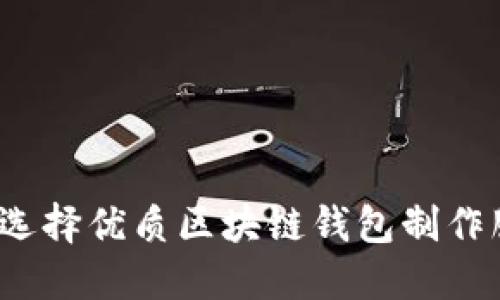 如何选择优质区块链钱包制作服务？