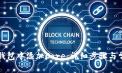 如何在小狐钱包中添加C