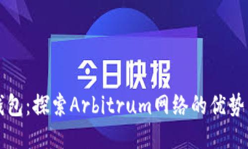 小狐钱包：探索Arbitrum网络的优势与应用