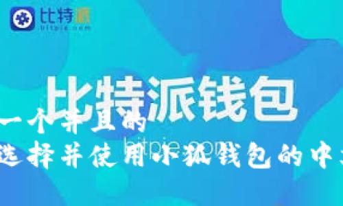 思考一个并且的  
如何选择并使用小狐钱包的中文版？