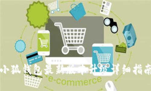 小狐钱包最新版本升级详细指南