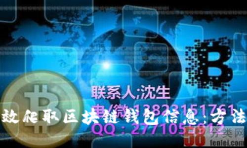 如何高效爬取区块链钱包信息：方法与技巧