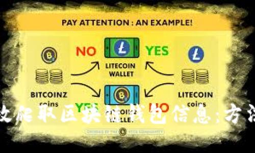 如何高效爬取区块链钱包信息：方法与技巧