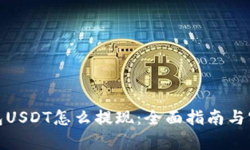 夸克钱包USDT怎么提现：全面指南与实用技巧