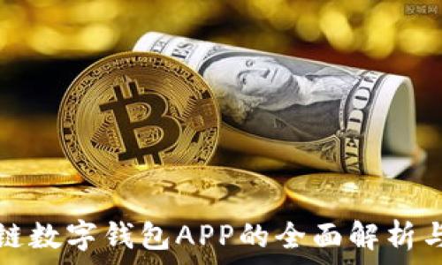   
腾讯区块链数字钱包APP的全面解析与用户指南