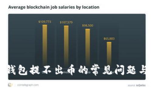 解决小狐钱包提不出币的常见问题与解决方案