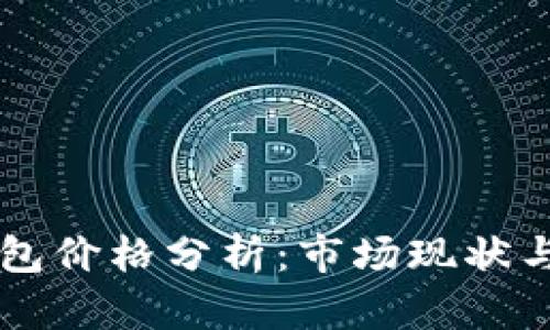 以太坊钱包价格分析：市场现状与发展潜力