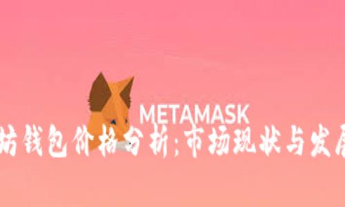 以太坊钱包价格分析：市场现状与发展潜力