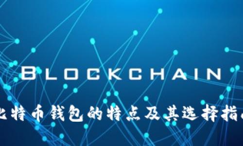 比特币钱包的特点及其选择指南