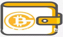 如何选择和使用比特币钱