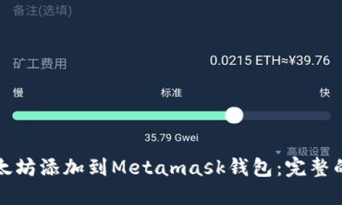 如何将以太坊添加到Metamask钱包：完整的用户指南