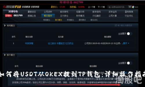 如何将USDT从OKEX提到TP钱包：详细操作指南