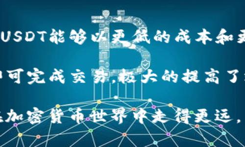   如何理解USDT钱包协议及其重要性 / 
 guanjianci USDT, 钱包协议, 区块链, 加密货币 /guanjianci 

在加密货币蓬勃发展的今天，USDT（Tether）作为一种稳定币，越来越被广泛接受。USDT钱包协议在这个过程中扮演了至关重要的角色。本文将深入探讨USDT钱包协议的各个方面，包括其定义、工作原理、不同类型的USDT钱包、如何选择USDT钱包，以及在使用中应注意的事项。

什么是USDT钱包协议？
USDT钱包协议是指用于存储、发送和接收USDT的机制和规则。钱包协议是一个软件协议，它帮助用户通过区块链技术进行交易，同时确保交易的安全性和透明性。USDT是与美元挂钩的稳定币，旨在减少加密货币市场的波动性。用户可以将法币兑换为USDT，并将其存储在USDT钱包中，用于交易、支付或投资。

USDT钱包的工作原理是什么？
USDT钱包的工作基于区块链技术。区块链是一种去中心化的分布式账本技术，它确保信息在网络中被多方验证。在USDT钱包中，用户可以通过生成唯一的公钥和私钥来管理自己的数字资产。公钥相当于一个银行账户号码，用户可以将其分享给其他人以接收USDT。而私钥则是保证用户资产安全的密码，仅用户自己应当保管。通过这个机制，一旦用户发起交易，钱包会将交易信息广播到区块链网络，经过验证后完成交易。

USDT钱包的类型
根据存储方式的不同，USDT钱包通常可以分为以下几种类型：
ul
    listrong热钱包：/strong热钱包是在线钱包，通常通过网页、应用程序等方式提供服务。热钱包的便利性使得用户可以方便地进行交易，但由于常常联网，安全性相对较低。/li
    listrong冷钱包：/strong冷钱包是离线存储的方式，通常是物理设备或纸质形式。由于不直接连接互联网，冷钱包的安全性更高，适合长期持有USDT的用户。/li
    listrong桌面钱包：/strong桌面钱包是用户下载并安装在电脑上的钱包软件，用户可以离线管理自己的私钥，提供一定的安全性。/li
    listrong手机钱包：/strong手机钱包是通过手机应用管理USDT，这种钱包的易用性非常强，适合日常小额交易。/li
/ul

如何选择合适的USDT钱包
选择USDT钱包时，有几个关键因素需要考虑：
ul
    listrong安全性：/strong选择钱包时，首先要关注安全性。查阅相关的用户反馈和钱包的安全设计，例如双重验证、私钥控制等。/li
    listrong使用便捷性：/strong钱包的操作界面应该友好，支持多种设备使用，便利用户随时随地管理资产。/li
    listrong费用：/strong不同钱包在操作手续费上存在差异，用户应仔细了解相关费用，选择符合自己需求的钱包。/li
    listrong支持交易所：/strong确认钱包是否支持与交易所的连接，如果你打算频繁交易，需要选择一个支持多种交易所的钱包。/li
/ul

使用USDT钱包时应注意的事项
在使用USDT钱包的过程中，需要特别注意以下几点：
ul
    listrong备份私钥：/strong私钥是用户唯一的资产管理密码。务必妥善备份，利用纸质记录或者加密存储，避免因遗失而造成的资产损失。/li
    listrong警惕网络钓鱼：/strong在访问钱包或交易网站时，要确保网址的安全，避免被钓鱼网站骗取资金。/li
    listrong定时更新：/strong及时更新钱包软件，以确保用户能够享受到最新的安全特性和功能。/li
    listrong适时转移资产：/strong对于长时间不使用的资金，建议将其转移到冷钱包，降低因线上攻击引发的风险。/li
/ul

相关问题解答

1. USDT与其他加密货币的区别是什么？
USDT的出现是为了解决传统加密货币波动性大的问题，提供一种稳定价值的存储方式。与比特币等主流加密货币相比，USDT直接与美元挂钩，1 USDT的价值约等于1美元。这使得USDT在市场中被广泛用作交易对的基础货币，或在交易所中用于流动资金。在市场不平稳时，许多投资者会选择将其资产转换为USDT来保持其价值。

此外，USDT的使用也使得跨境支付变得方便。用户可以在不同的国家之间快速交易，而无需担心汇率波动，这在传统金融体系中是很难实现的。因此，USDT作为稳定币在市场中的重要性日益增强。

2. 如何提高USDT钱包的安全性？
除了选择信誉良好的钱包提供商外，用户可以通过多种方式提高USDT钱包的安全性。首先，强密码是必要的，用户应避免使用简单或常用密码。其次，开启双重身份验证，增加额外的安全层。此外，定期更新钱包软件和操作系统，防止黑客利用漏洞。对于大额持仓，建议使用冷钱包进行存储，确保私钥不被网络攻击者获取。

此外，用户应保持警惕，不要随便点击网上的链接，尤其是与钱包相关的链接。许多网络钓鱼攻击伪装成钱包提供商的官方链接，用户一旦输入了私钥或帐户信息，可能会导致资产损失。最后，按照常规备份私钥和种子短语，以防止设备丢失或损坏后，能够快速恢复访问。

3. USDT钱包的成本多少？
不同的钱包提供商在费用上存在差异。一般来说，在线热钱包提供的服务是免费的，但在进行交易时，可能会收取小额的手续费。此外，专业的冷钱包设备价格较高，通常在100到300美元之间，依赖于品牌和功能的差异。某些钱包可能会首年提供免费服务，但后续可能会收取月费或年费。

用户在选择钱包时，应仔细比较不同选项提供的服务和费用结构。在投资和交易频繁的情况下，初期的相对低廉钱包可能在长远的使用中带来高额手续费，因此较好选择综合考量安全和长远使用的平衡点。最终，用户应根据自身的需求与预算来选择最合适的USDT钱包。

4. USDT的未来发展趋势是什么？
随着加密货币的不断普及，稳定币的使用也将越来越频繁。USDT作为市场上使用最广泛的稳定币之一，其未来发展趋势可以从以下几个方面考虑：首先，USDT将继续完善自身的流动性，服务更多的交易平台，以确保用户存取的便捷。

其次，随着全球对数字货币监管的加强，USDT也将不断改进合规性，确保符合不同国家和地区的法律要求，增强用户信任。此外，在技术发展方面，USDT有可能在数字资产分割、交易速度等方面进行升级，以满足不断变化的市场需求。

5. 如何使用USDT进行跨境支付？
USDT的一个重要特性是可用于跨境支付。用户只需要拥有一个能支持USDT交易的钱包，通过生成的公钥接收USDT，或者通过在交易所将法币兑换为USDT后进行转账。与传统的跨境支付方式相比，USDT能够以更低的成本和更快的速度完成转账。

具体而言，跨境支付时，用户可以通过各大交易所或P2P平台选择合适的兑换方式，也可以直接通过USDT在支持的商家处完成购买。在转账方面，用户只需输入接收方的公钥和转账金额，几分钟内即可完成交易，极大的提高了效率。此外，由于USDT的价值与美元挂钩，用户无需担心汇率变化的风险，这是其在跨境交易中受欢迎的另一个重要原因。

总结而言，USDT钱包协议是理解和使用USDT的基础，通过了解其工作原理、种类、选择技巧以及注意事项，你可以更加安全和高效地管理你的数字资产。希望本文能为你提供有价值的信息，引导你在加密货币世界中走得更远。