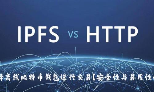 为什么选择离线比特币钱包进行交易？安全性与易用性的全面解析