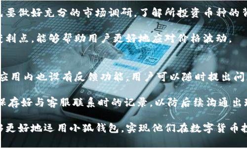 jiaoti小狐钱包app下载地址：安全便捷的数字货币钱包/jiaoti
小狐钱包, 数字货币钱包, 加密货币, 钱包下载/guanjianci

在数字货币迅速发展的今天，越来越多的人开始关注数字货币的存储与管理。小狐钱包作为一款安全、便捷的数字货币钱包，其高效的功能和用户友好的界面赢得了众多用户的青睐。无论是新手还是资深投资者，小狐钱包都能满足他们的需求。下面，我们将详细介绍小狐钱包的app下载地址，以及它的特色和使用方法。

小狐钱包的特点与优势
小狐钱包不仅是一款普通的钱包应用，它融合了安全性、便捷性及多种功能，使得用户在管理数字资产时体验流畅。首先，它在数据安全方面采取了多重加密措施，确保用户的资金安全。其次，它的用户界面设计，让用户可以轻松上手，无需复杂的操作流程。

此外，小狐钱包还支持多种主流的数字货币，包括比特币、以太坊、莱特币等，用户可以轻松进行资产管理。同时，应用内置的交易平台使得用户可以方便地进行买卖交易，提高了资产流动性。

如何下载小狐钱包
要下载小狐钱包，用户可以通过其官方网站或主流的应用市场（如App Store或Google Play）进行搜索下载。在官网下载的链接通常更加安全可靠，而第三方平台在下载时需要注意是否为官方版本，以避免受到欺诈或损失。

下载完成后，用户需要按照提示完成安装流程。初次使用时，建议用户创建独立的账户，并制定强密码以确保安全。在安装时注意赋予应用必要的权限，以便其正常运行。

小狐钱包的使用方法
使用小狐钱包仍然是一个较为简单的过程。用户在成功安装后，登陆注册，可以选择导入已有钱包或者新建钱包。用户可以通过扫描二维码或手动输入私钥的方式进行资产导入。

在钱包主页，用户可以查看自己的资产状况，包括各类数字货币的余额和市值。此外，用户可以轻松发送或接收数字货币，系统会自动生成交易记录，用户可以随时查看交易历史。

小狐钱包的安全性分析
安全性是数字资产管理中最为重要的一环。小狐钱包在开发过程中实施了多层安全防护机制，包括端到端加密、冷存储、定期安全审计等。这些措施可以有效防止黑客攻击、钓鱼诈骗等风险，为用户的投资保驾护航。

此外，用户本身也需要注意安全，例如设置强密码、定期更换密码、不随意泄露私钥等。同样，用户在使用公共网络时，应谨慎操作，尽量避免使用公用Wi-Fi进行交易，以降低风险。

再次总结小狐钱包的使用场景
小狐钱包适用于多种使用场景，包括日常的数字资产管理、加密货币的买卖交易及投资。无论是频繁交易的资深用户，还是偶尔使用的小白用户，小狐钱包均可满足其需求。用户只需下载应用，创建账户，就能开始他们的加密货币之旅。

相关问题的探讨

如何选择合适的数字货币钱包？
选择合适的数字货币钱包对于投资者而言至关重要。首先，用户需要考虑钱包的安全性。不论是热钱包还是冷钱包，都应该具备较高的安全性，例如双重认证、私钥加密等功能，以避免资金损失。

其次，用户还需要考量钱包的兼容性。选择一款可以支持多个币种的钱包，将会更加方便用户进行数字资产的管理。小狐钱包正是因为其多种币种支持，才让众多用户愿意选择。

最后，用户也应考虑钱包的使用体验。良好的用户界面和便于操作的流程能够使得用户的使用体验更佳。因此，下载之前可以参考一些用户的评价和分析，帮助自己的决策。

数字货币的存储方式有哪些？
数字货币的存储方式主要有两种：热钱包和冷钱包。热钱包是指在线钱包，支持实时交易，方便用户进行买卖。然而，它也相对更加安全风险，因为与互联网相连，容易受到黑客攻击。

冷钱包则是相对安全的存储方式，通常以硬件设备的形式存在，能够有效保护用户的私钥不被网络攻击者窃取。虽然冷钱包不便于日常交易，但其安全性和数据完整性让其在存储大量数字货币时成为首选。

如何确保数字货币交易的安全？
为确保数字货币交易的安全，用户可以采取以下措施。首先，选择有良好声誉的钱包和交易平台，注意查看其安全措施和用户反馈。其次，应定期更新钱包的应用程序，以获得最新的安全补丁和功能。

其次，用户在进行交易时，应随时检查收款地址，并在发送前确保信息的准确性。同时，可以使用交易记录进行核对，确保所有信息无误，降低出错的可能性。

另外，良好的习惯如不开启不明链接、不随意分享私钥以及频繁更换密码都能有效提升个人信息的安全性。此外，可以考虑使用硬件钱包或多签名钱包，加强资产保护。

数字货币投资的风险及如何规避？
数字货币投资风险相对较高，波动性大、监管不明确、市场不成熟等都可能导致投资者面临损失。为了更好地规避风险，用户在投资前首先要做好充分的市场调研，了解所投资币种的背景、技术、团队以及市场前景等信息。

其次，分散投资是降低风险的有效策略。用户不应将所有资金投入单一币种，而是应根据市场表现合理配置。此外，设定合理的止损点和获利点，能够帮助用户更好地应对价格波动。

小狐钱包的客户支持服务如何？
小狐钱包在客户支持方面提供了多种渠道。用户可以通过官网的常见问题解答（FAQ）、客服邮箱或在线客服等方式获得帮助。同时，手机应用内也设有反馈功能，用户可以随时提出问题。

如果用户在使用过程中遇到技术问题或账户问题，建议优先查看官方提供的支持，因其通常是针对用户问题的最佳解答。同时也要注意保存好与客服联系时的记录，以防后续沟通出现任何问题。

总体而言，小狐钱包以其安全性、便捷性和快速响应的客户服务，赢得了大量的用户信赖。通过对其功能及相关内容的详细了解，用户能够更好地运用小狐钱包，实现他们在数字货币投资中的目标。