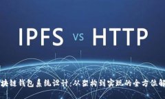 区块链钱包系统设计：从