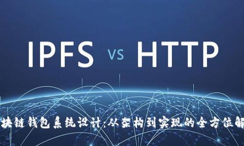 区块链钱包系统设计：从架构到实现的全方位解析