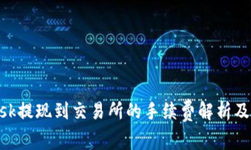 MetaMask提现到交易所的手续费解析及注意事项