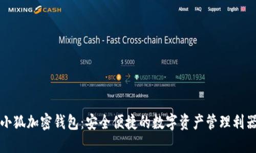 小狐加密钱包：安全便捷的数字资产管理利器