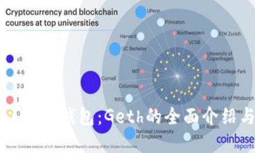 深入了解以太坊钱包：Geth的全面介绍与使用指南