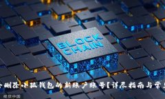 : 如何安全删除小狐钱包的