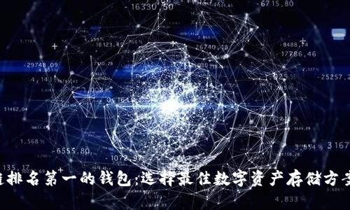 jiaoti区块链排名第一的钱包：选择最佳数字资产存储方案的终极指南